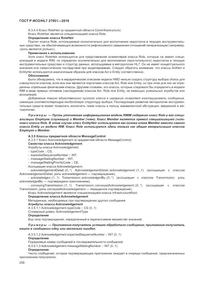 ГОСТ Р ИСО/HL 7 27951-2016, страница 262